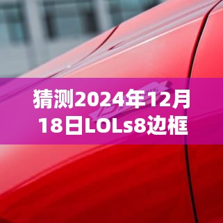 揭秘預(yù)測(cè)，LOL S8賽季邊框?qū)崟r(shí)化的可能性及其影響分析