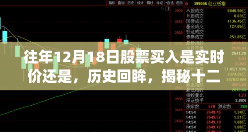揭秘十二月十八日股市交易背后的故事，實(shí)時(shí)買入價(jià)還是歷史回眸？