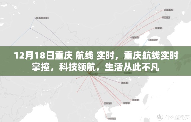 重慶航線實(shí)時(shí)掌控，科技領(lǐng)航，生活品質(zhì)升級(jí)