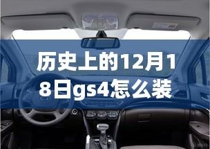 歷史上的12月18日GS4車型實時監(jiān)控系統(tǒng)的安裝指南與教程