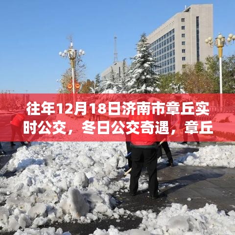 冬日公交奇遇，濟(jì)南市章丘溫馨公交日常與友情紐帶