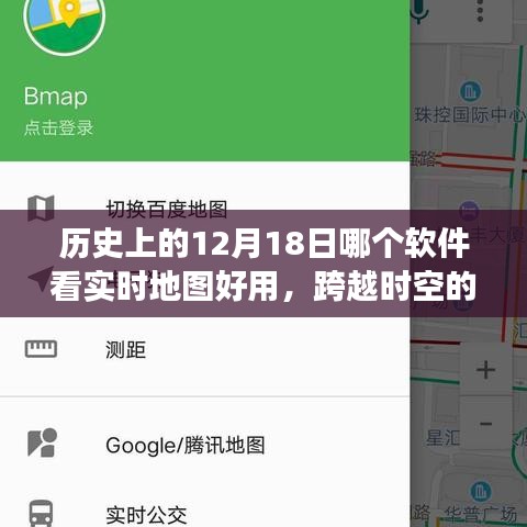 跨越時(shí)空之旅，探尋最佳實(shí)時(shí)地圖工具與歷史的12月18日的學(xué)習(xí)之旅