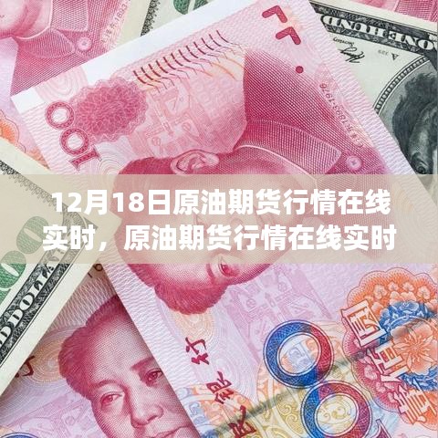 12月18日原油期貨行情深度解析，實(shí)時(shí)把握市場風(fēng)云變幻