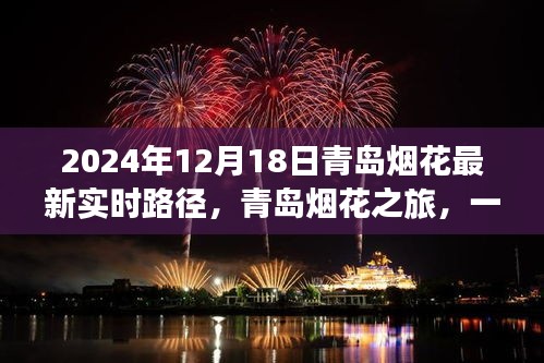 青島煙花盛宴，絢爛之旅與友情交織的實時路徑（2024年12月18日）
