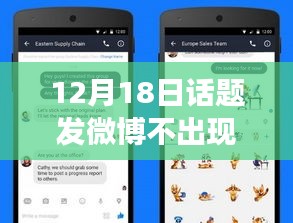 揭秘微博神秘面紗，為何12月18日發(fā)博不見實時動態(tài)，小紅書熱議話題深度解析。