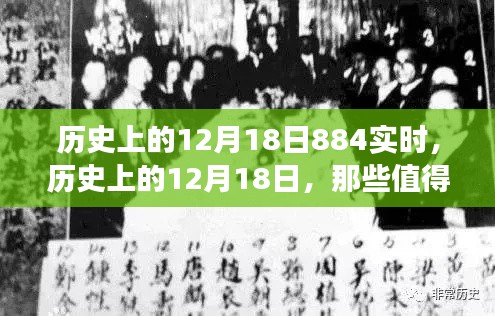 歷史上的12月18日，值得銘記的實時事件全回顧