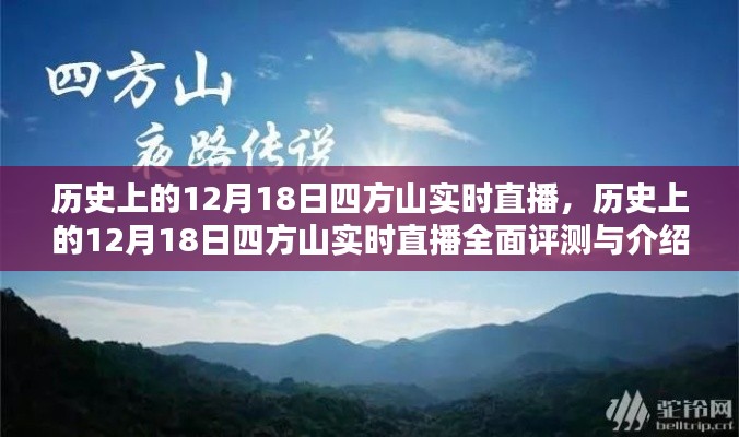 歷史上的12月18日四方山實時直播回顧與深度解析