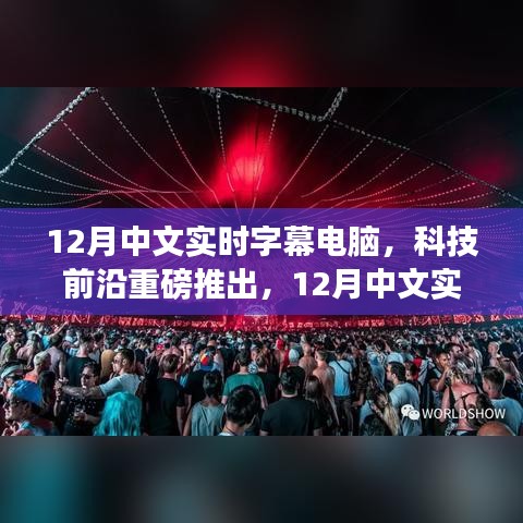科技前沿重磅推出，12月中文實時字幕電腦——重新定義視聽體驗，科技力量重塑生活