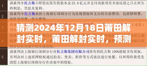 莆田解封預(yù)測(cè)與評(píng)估，2024年12月18日的嶄新局面展望