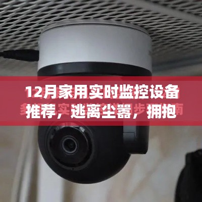 十二月家用實(shí)時(shí)監(jiān)控設(shè)備推薦，開(kāi)啟心靈之旅，擁抱自然之美