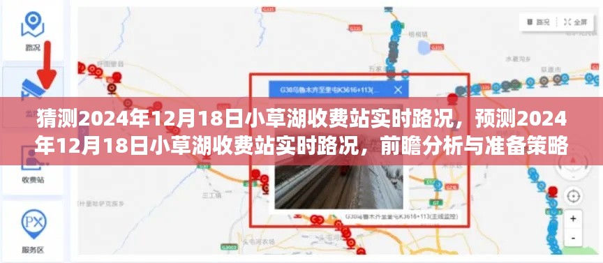 2024年12月18日小草湖收費(fèi)站實(shí)時(shí)路況前瞻分析與準(zhǔn)備策略