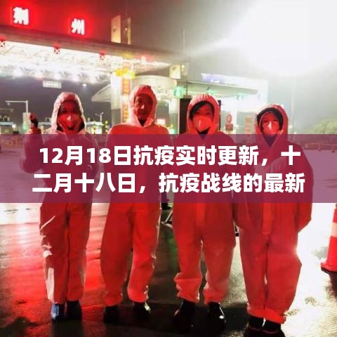 十二月十八日抗疫最新進(jìn)展與深度探析