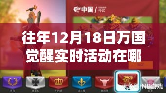 萬國覺醒科技盛宴，揭秘往年12月18日實時活動的智能生活體驗