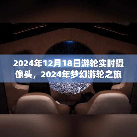 2024年夢(mèng)幻游輪之旅，與自然美景實(shí)時(shí)對(duì)話，探尋內(nèi)心寧靜港灣的游輪攝像頭記錄