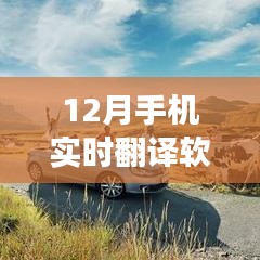 十二月手機(jī)實時翻譯軟件助力旅游之旅，跨越語言障礙，掌握世界之鑰