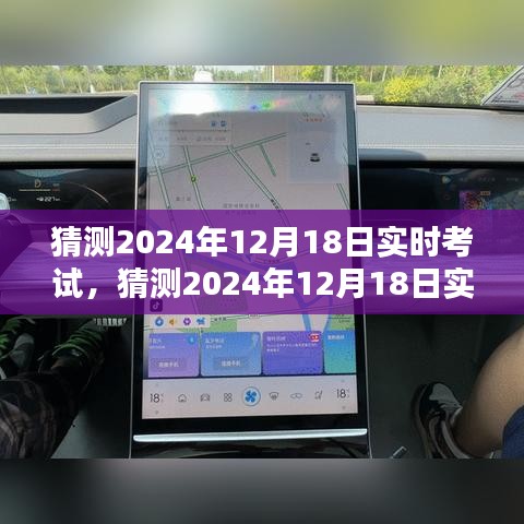 2024年12月18日實(shí)時(shí)考試系統(tǒng)全面評測與介紹
