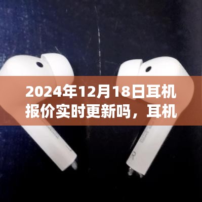 耳機(jī)報(bào)價(jià)實(shí)時(shí)更新，一次奇妙的購物之旅