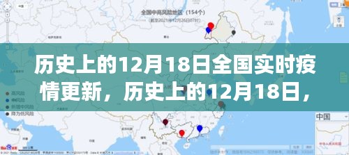 歷史上的12月18日全國(guó)實(shí)時(shí)疫情回顧與洞察，疫情更新的深度分析