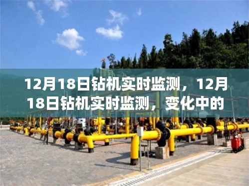 12月18日鉆機(jī)實(shí)時(shí)監(jiān)測，變化中的學(xué)習(xí)，成就感的源泉