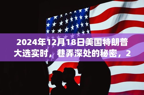 巷弄深處的秘密，2024年特朗普大選下的特色小店之旅