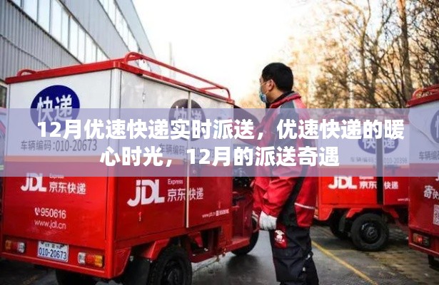 優(yōu)速快遞暖心派送奇遇，十二月暖心時光紀實