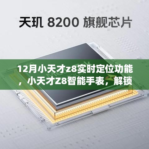 小天才Z8智能手表實時定位功能使用指南，十二月全新體驗