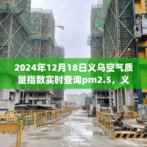 義烏空氣質量指數(shù)與PM2.5，未來的關注焦點