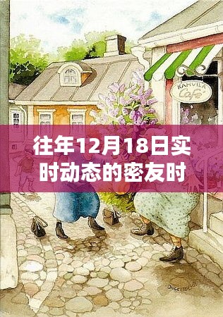小紅書上的往年12月18日精彩瞬間與密友時(shí)刻回顧
