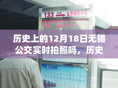 歷史上的12月18日無(wú)錫公交實(shí)時(shí)拍照回顧與發(fā)展