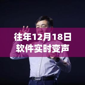 回顧軟件實時變聲視頻免費版，十二月十八日的誕生與深遠影響