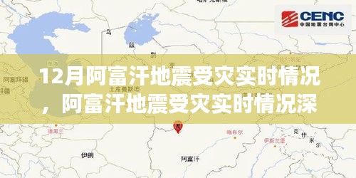 阿富汗地震受災實時情況深度解析與重點關(guān)注要點分析