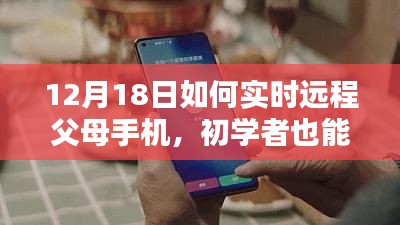 初學(xué)者也能輕松掌握，12月18日遠程監(jiān)控父母手機的詳細步驟指南