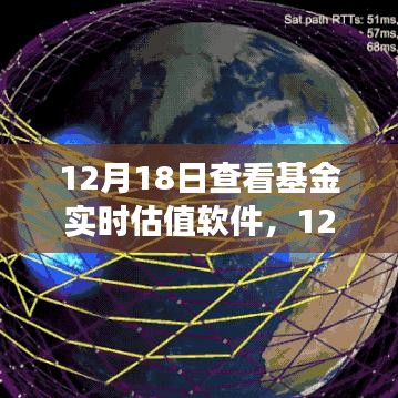 基金實時估值軟件深度解析與應用洞察，12月18日觀察報告