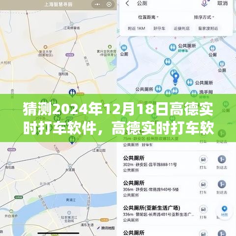 高德實(shí)時(shí)打車軟件，展望2024年的技術(shù)革新與用戶體驗(yàn)升級(jí)猜想