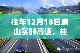 往年12月18日唐山實(shí)時(shí)高速，交通狀況探討