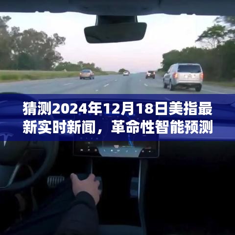 智能科技預測，揭秘未來美指動態(tài)，引領生活新紀元（最新實時新聞分析）