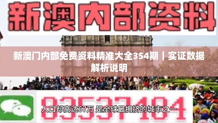 新澳門內(nèi)部免費(fèi)資料精準(zhǔn)大全354期｜實(shí)證數(shù)據(jù)解析說明