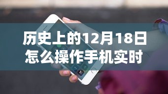 歷史上的重要時(shí)刻，手機(jī)實(shí)時(shí)定位操作指南——以12月18日為時(shí)間節(jié)點(diǎn)