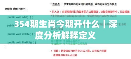 354期生肖今期開什么｜深度分析解釋定義
