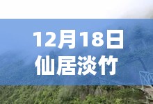12月18日仙居淡竹實時天氣分析與氣候探討