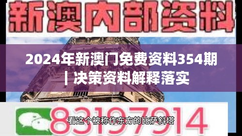 2024年新澳門(mén)免費(fèi)資料354期｜決策資料解釋落實(shí)