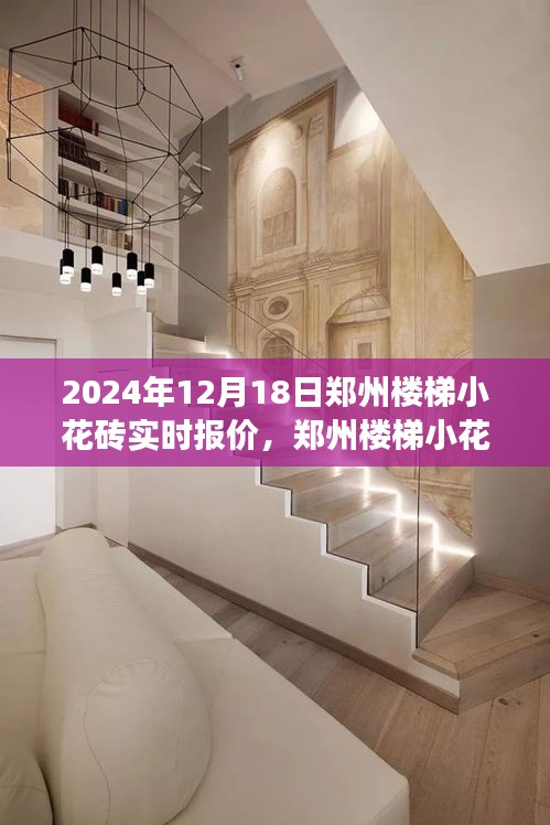 鄭州樓梯小花磚背后的自然之旅，探尋寧?kù)o與平和的報(bào)價(jià)之旅（實(shí)時(shí)更新）