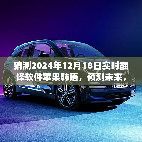 蘋果韓語翻譯應(yīng)用展望，預(yù)測實(shí)時(shí)翻譯軟件新里程碑，2024年發(fā)展預(yù)測