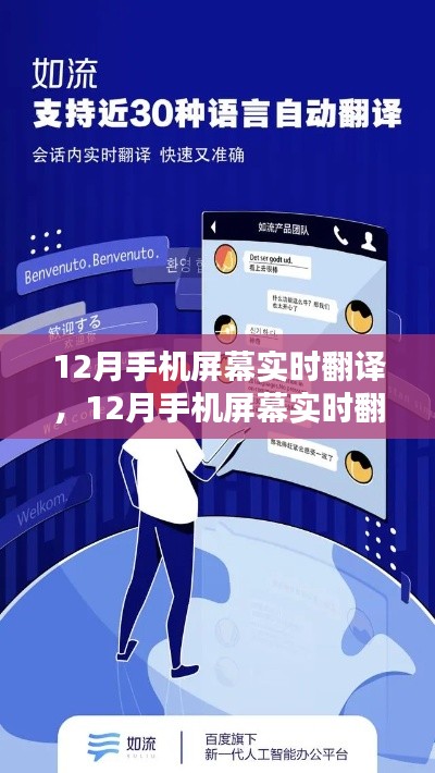 科技革新下的跨語言溝通新時代，手機屏幕實時翻譯功能亮相十二月