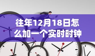 往年12月18日實時時鐘添加指南，最佳實踐與技術觀點碰撞