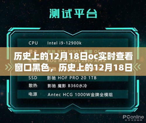 歷史上的12月18日，OC實(shí)時(shí)查看窗口黑色功能深度解析與評測