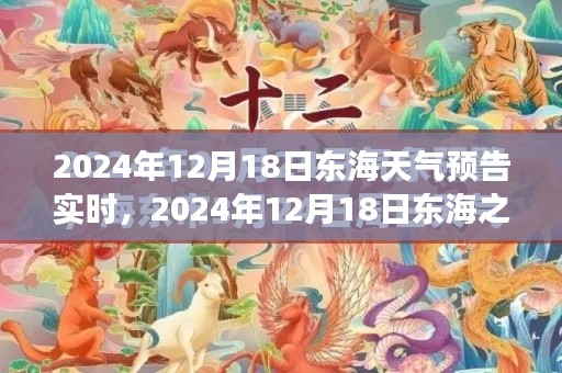 東海之濱奇幻天氣之旅，探尋內(nèi)心寧靜與自然的饋贈(zèng)（2024年12月18日實(shí)時(shí)天氣預(yù)報(bào)）