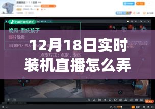 玩轉(zhuǎn)躍動(dòng)直播時(shí)代，揭秘實(shí)時(shí)裝機(jī)直播技巧，體驗(yàn)學(xué)習(xí)與變化的魅力——12月18日裝機(jī)直播實(shí)錄分享