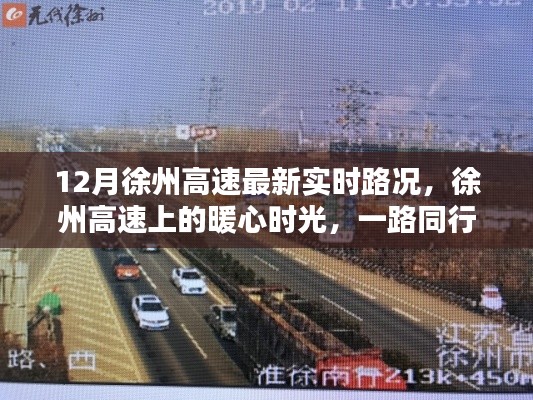 徐州高速暖心時光，實時路況與溫情相伴的旅程