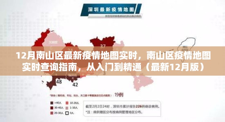 南山區(qū)疫情地圖實(shí)時(shí)查詢指南，從入門到精通（最新12月版實(shí)時(shí)更新）